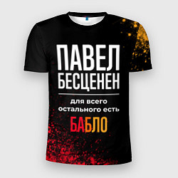 Мужская спорт-футболка Павел бесценен, а для всего остального есть деньги