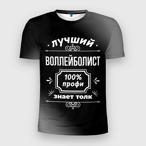 Мужская спорт-футболка Лучший воллейболист - 100% профи на тёмном фоне / 3D-принт – фото 1