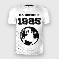 Мужская спорт-футболка На Земле с 1985: краска на светлом