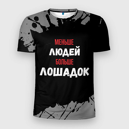 Мужская спорт-футболка Меньше людей больше лошадок / 3D-принт – фото 1