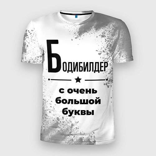 Мужская спорт-футболка Бодибилдер с очень большой буквы на светлом фоне / 3D-принт – фото 1