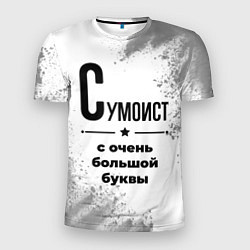 Мужская спорт-футболка Сумоист с очень большой буквы на светлом фоне