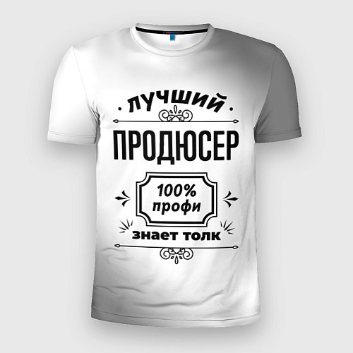 Мужская спорт-футболка Лучший продюсер - 100% профи на светлом фоне / 3D-принт – фото 1