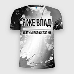 Мужская спорт-футболка Я же Влад и этим всё сказано: на светлом