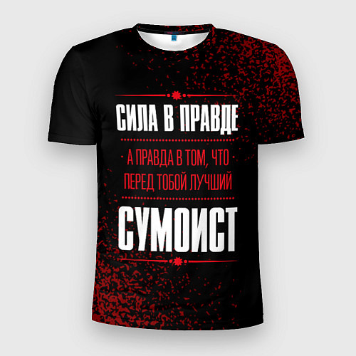 Мужская спорт-футболка Сумоист - сила в правде на темном фоне / 3D-принт – фото 1