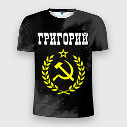 Футболка спортивная мужская Григорий и желтый символ СССР со звездой, цвет: 3D-принт