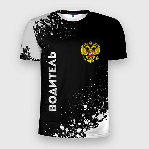 Мужская спорт-футболка Водитель из России и герб РФ: надпись, символ / 3D-принт – фото 1