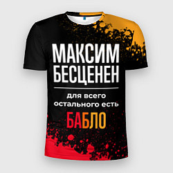 Мужская спорт-футболка Максим бесценен, а для всего остального есть деньг