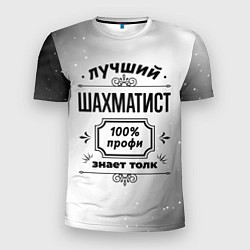 Мужская спорт-футболка Лучший шахматист - 100% профи на светлом фоне