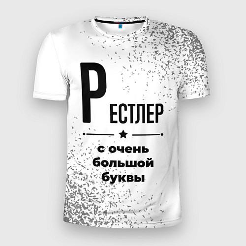 Мужская спорт-футболка Рестлер с очень большой буквы на светлом фоне / 3D-принт – фото 1