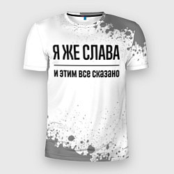 Футболка спортивная мужская Я же Слава и этим всё сказано: на светлом, цвет: 3D-принт