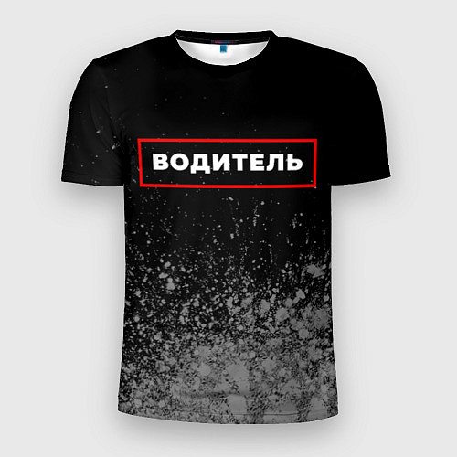 Мужская спорт-футболка Водитель - в красной рамке на темном / 3D-принт – фото 1
