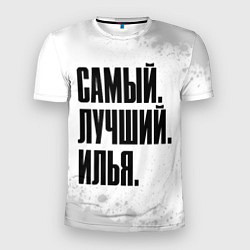 Мужская спорт-футболка Надпись самый лучший Илья