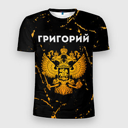 Мужская спорт-футболка Григорий и зологой герб РФ