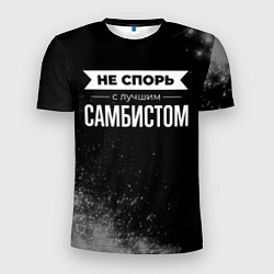 Футболка спортивная мужская Не спорь с лучшим самбистом - на темном фоне, цвет: 3D-принт
