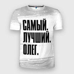 Мужская спорт-футболка Надпись самый лучший Олег