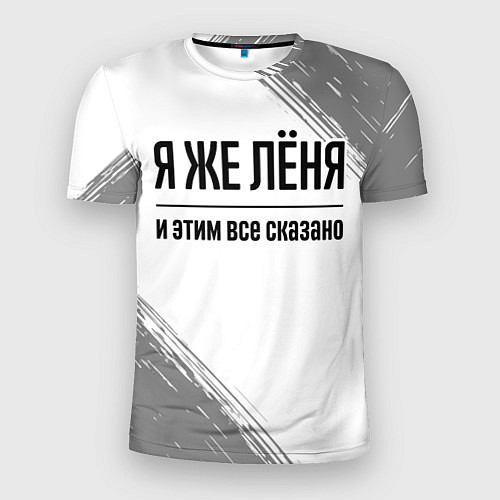 Мужская спорт-футболка Я же Лёня и этим всё сказано: на светлом / 3D-принт – фото 1