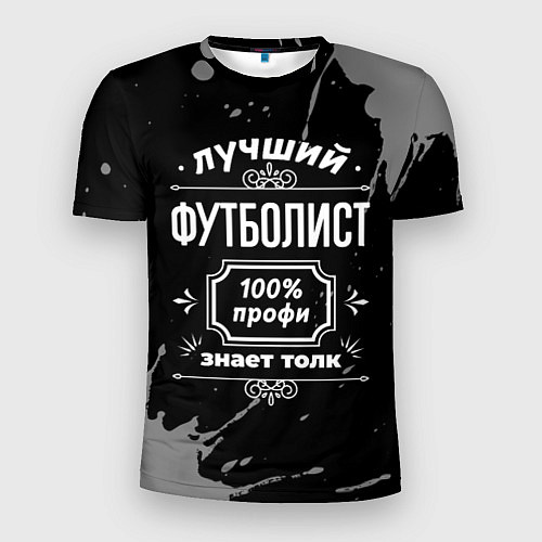 Мужская спорт-футболка Лучший футболист - 100% профи на тёмном фоне / 3D-принт – фото 1