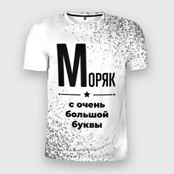 Мужская спорт-футболка Моряк с очень большой буквы на светлом фоне