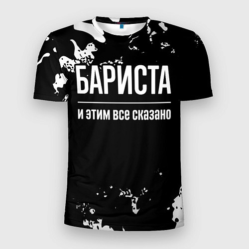 Мужская спорт-футболка Бариста и этим все сказано: на темном / 3D-принт – фото 1