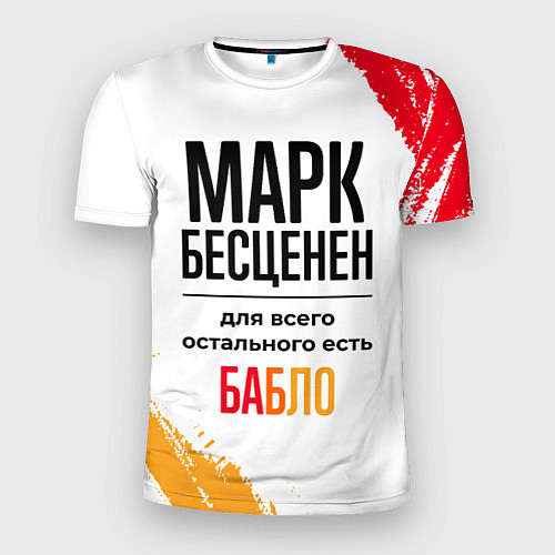 Мужская спорт-футболка Марк бесценен, а для всего остального есть бабло / 3D-принт – фото 1