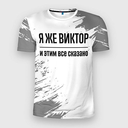 Мужская спорт-футболка Я же Виктор и этим всё сказано: на светлом / 3D-принт – фото 1