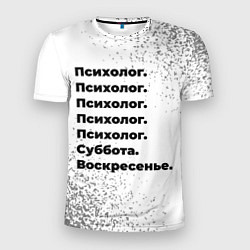 Мужская спорт-футболка Психолог суббота воскресенье на светлом фоне