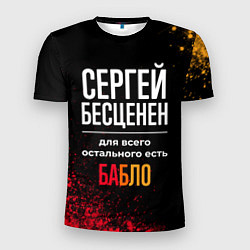 Мужская спорт-футболка Сергей бесценен, а для всего остального есть деньг