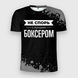 Футболка спортивная мужская Не спорь с лучшим боксером - на темном фоне, цвет: 3D-принт