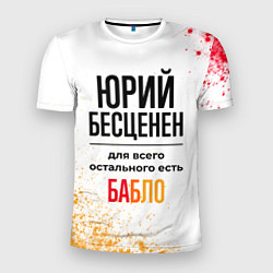 Футболка спортивная мужская Юрий бесценен, а для всего остального есть бабло, цвет: 3D-принт