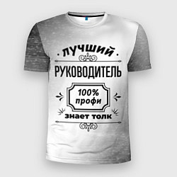 Мужская спорт-футболка Лучший руководитель - 100% профи на светлом фоне