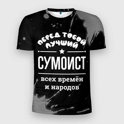 Мужская спорт-футболка Лучший сумоист всех времён и народов / 3D-принт – фото 1