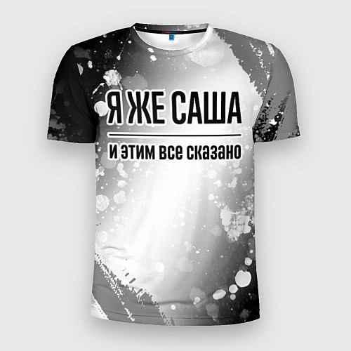 Мужская спорт-футболка Я же Саша и этим всё сказано: на светлом / 3D-принт – фото 1