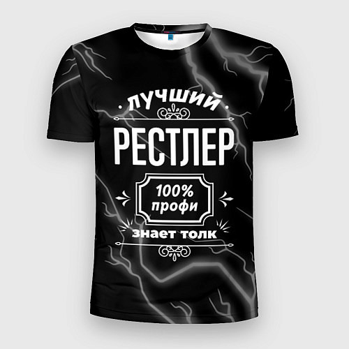 Мужская спорт-футболка Лучший рестлер: 100% профи / 3D-принт – фото 1