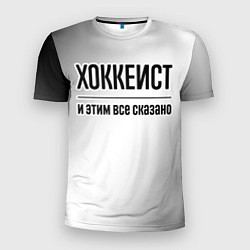 Мужская спорт-футболка Хоккеист - и этим все сказано