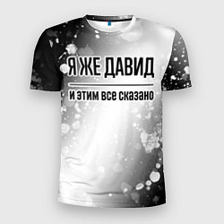 Мужская спорт-футболка Я же Давид - и этим все сказано