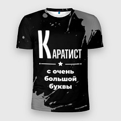 Мужская спорт-футболка Каратист: с очень большой буквы
