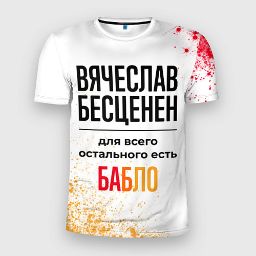 Мужская спорт-футболка Вячеслав бесценен, а для всего остального есть баб / 3D-принт – фото 1