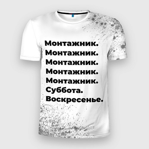 Мужская спорт-футболка Монтажник: суббота и воскресенье / 3D-принт – фото 1
