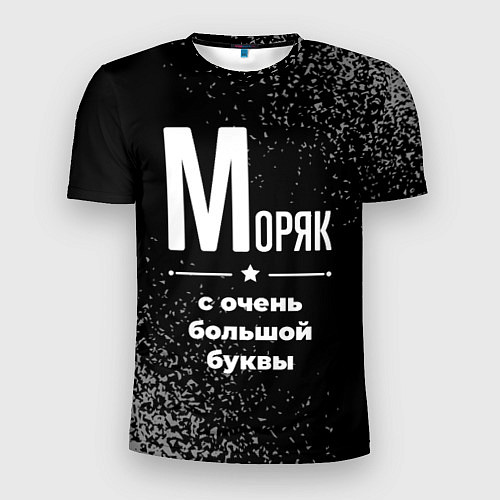 Мужская спорт-футболка Моряк: с очень большой буквы / 3D-принт – фото 1