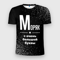 Мужская спорт-футболка Моряк: с очень большой буквы