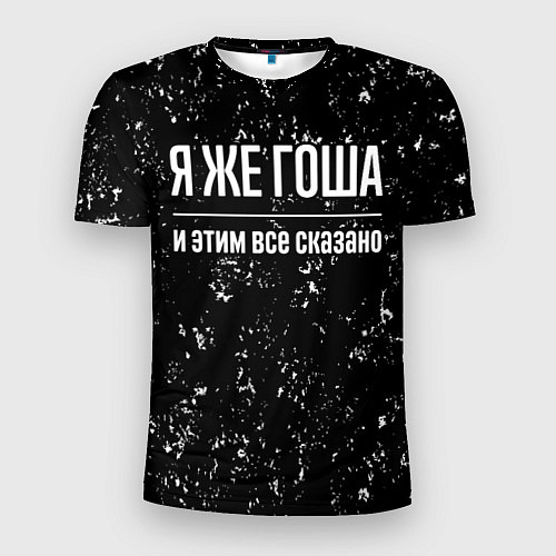 Мужская спорт-футболка Я же Гоша и этим всё сказано / 3D-принт – фото 1