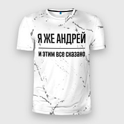 Мужская спорт-футболка Я же Андрей - и этим все сказано