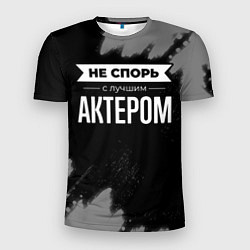 Мужская спорт-футболка Никогда не спорь с лучшим актером