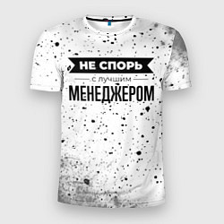 Мужская спорт-футболка Не спорь с лучшим менеджером никогда