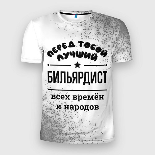 Мужская спорт-футболка Лучший бильярдист - всех времён и народов / 3D-принт – фото 1