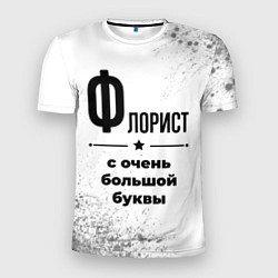 Мужская спорт-футболка Флорист ну с очень большой буквы