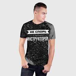 Футболка спортивная мужская Никогда не спорь с лучшим инструктором, цвет: 3D-принт — фото 2