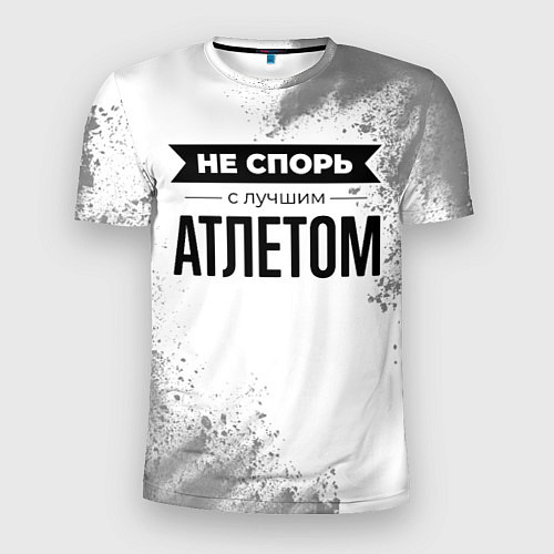 Мужская спорт-футболка Не спорь с лучшим атлетом никогда / 3D-принт – фото 1