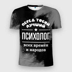 Мужская спорт-футболка Лучший психолог всех времён и народов